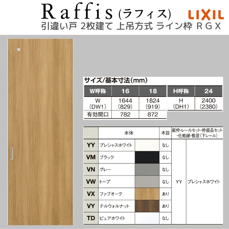 ラフィス 室内引戸 引違い戸2枚建 上吊方式 ライン枠 RGX アクリル系