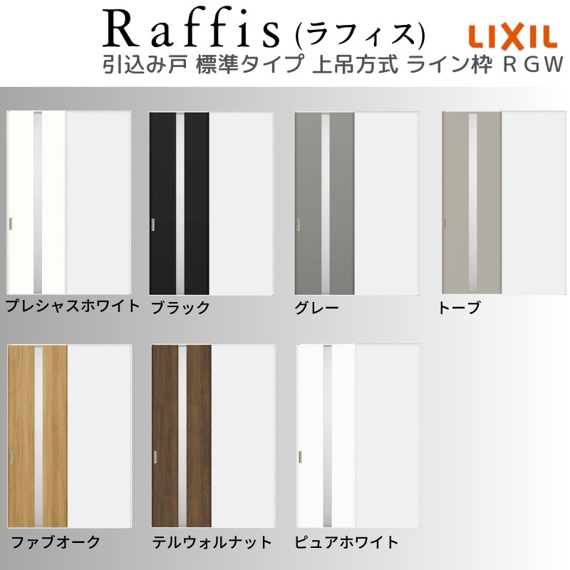 室内引戸 引込み戸 上吊方式 ライン枠 RGW ラフィス アクリル系パネル 1424/1624/1824 リクシル LIXIL Raffis 建具 交換 リフォーム DIY_3