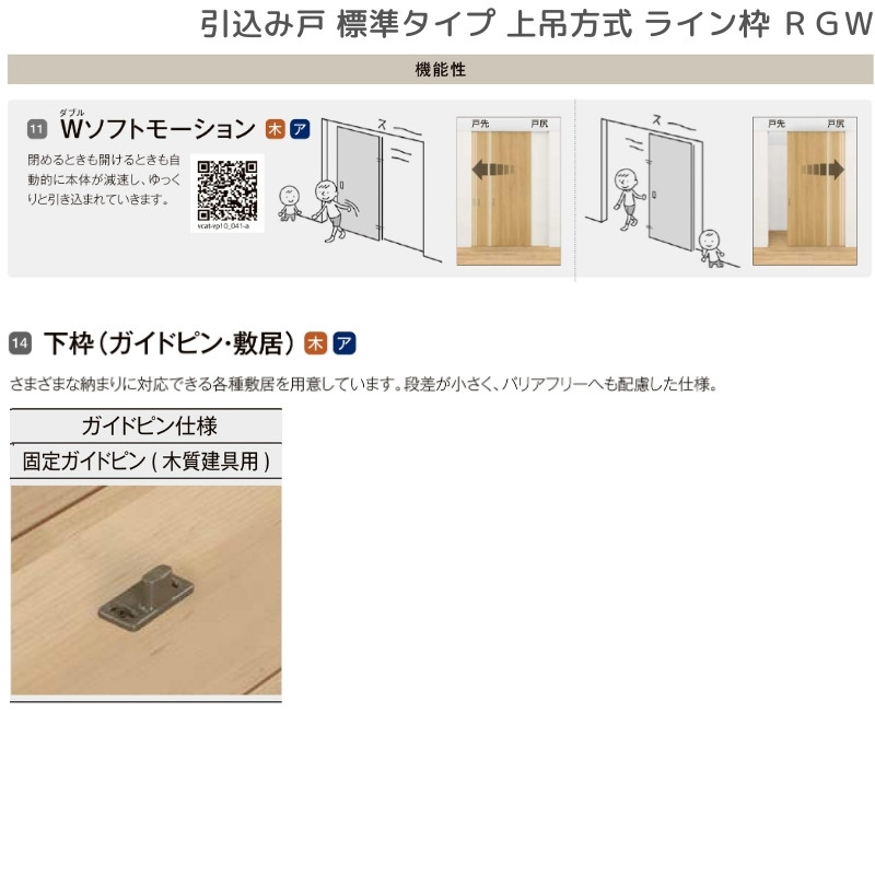 ラフィス 室内引戸 引込み戸 上吊方式 ライン枠 RGW アクリル系パネル