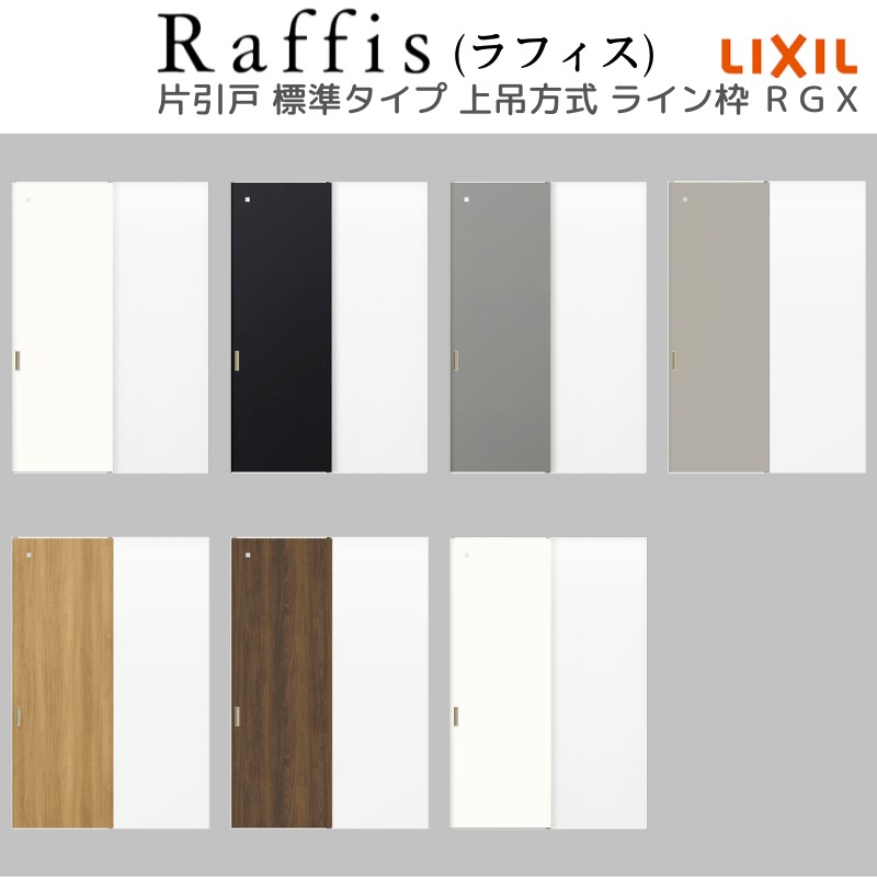 ラフィス 室内引戸 片引戸 標準タイプ 上吊方式 ライン枠 RGX アクリル