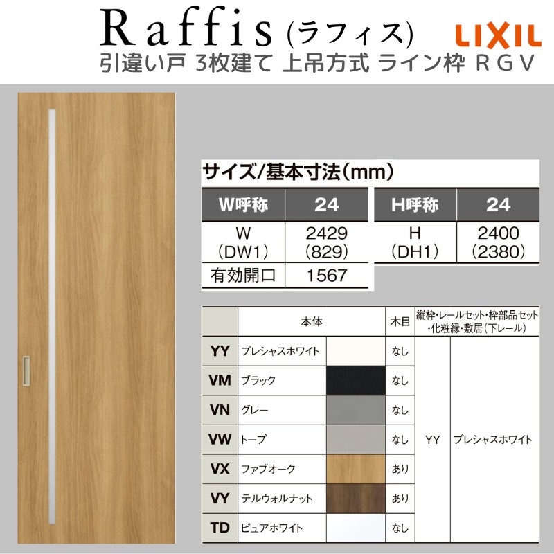 ラフィス 室内引戸 引違い戸3枚建 上吊方式 ライン枠 RGV