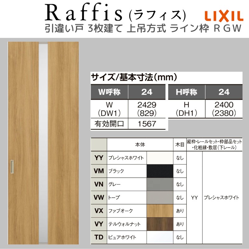 ラフィス 室内引戸 引違い戸3枚建 上吊方式 ライン枠 RGW