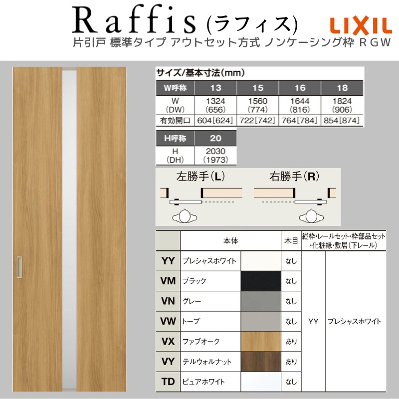 ラフィス 室内引戸 片引戸 標準タイプ アウトセット方式 ノン