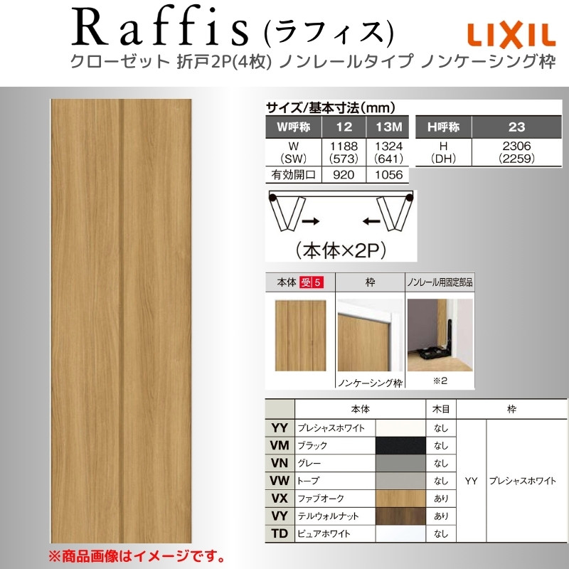ラフィス クローゼットドア 折れ戸 本体×2P(4枚) レールタイプ ノン