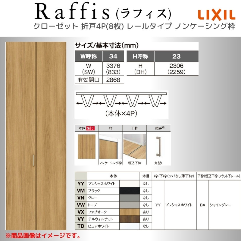 ラフィス クローゼットドア 折れ戸 本体×4P(8枚) レールタイプ ノン