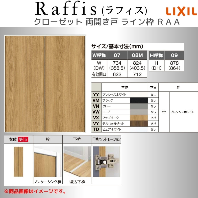 ラフィス クローゼットドア 開き戸 両開き戸 ノンケーシング枠