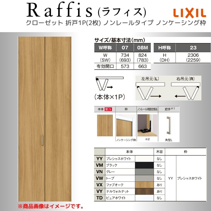 ラフィス クローゼットドア 折れ戸 本体×1P(2枚) ノンレールタイプ