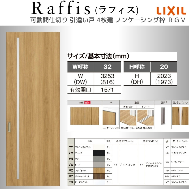 ラフィス 可動間仕切り 引違い戸4枚建 上吊方式 ノンケーシング枠 RGV