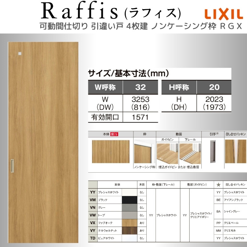 ラフィス 可動間仕切り 引違い戸4枚建 上吊方式 ノンケーシング枠 RGX
