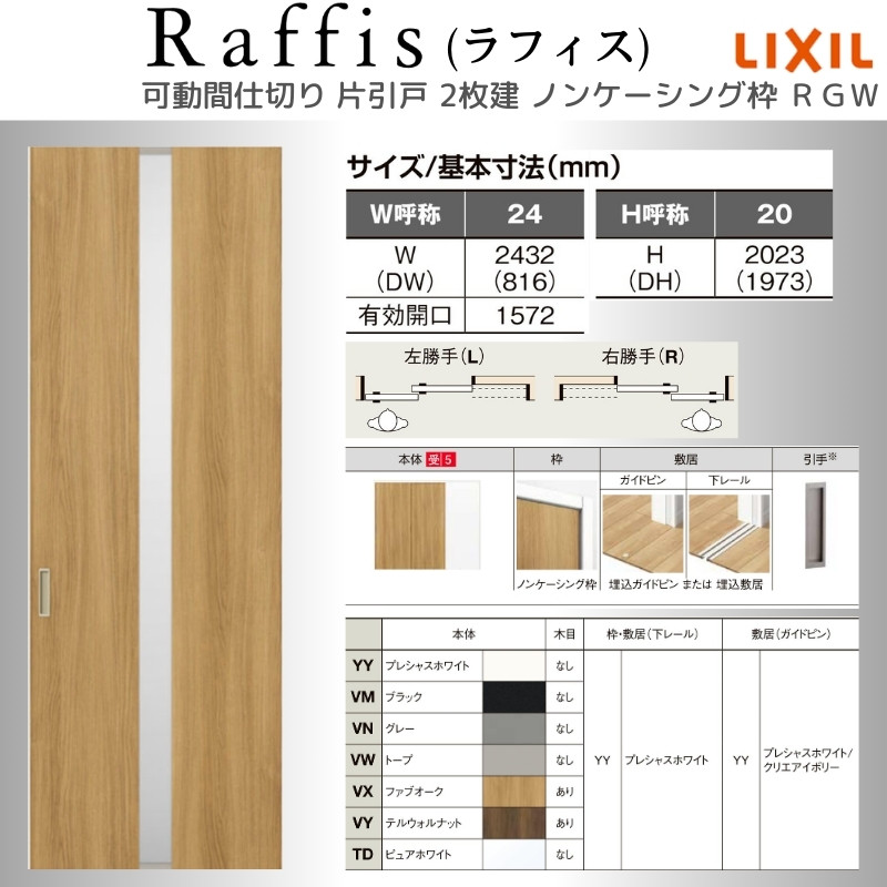 ラフィス 可動間仕切り 片引戸2枚建 上吊方式 ノンケーシング枠 RGW