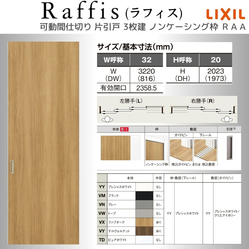 ラフィス 可動間仕切り 片引戸3枚建 上吊方式 ノンケーシング枠 RAA