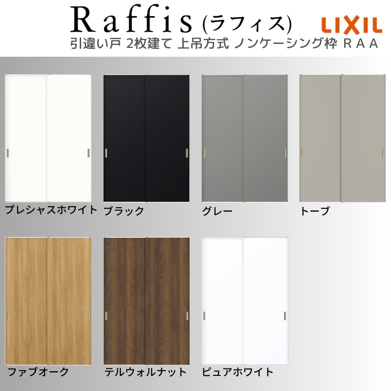ラフィス 室内引戸 引違い戸2枚建 上吊方式 ノンケーシング枠 RAA 1620