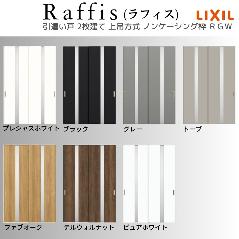 ラフィス 室内引戸 引違い戸2枚建 上吊方式 ノンケーシング枠 RGW
