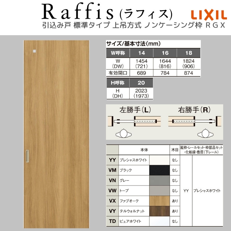 ラフィス 室内引戸 引込み戸 上吊方式 ノンケーシング枠 RGX アクリル