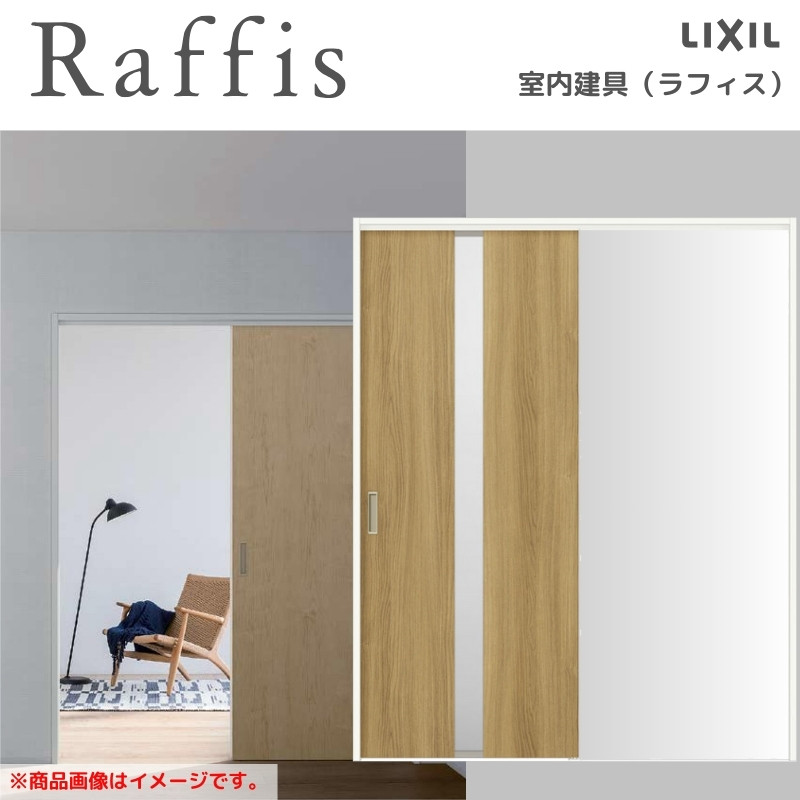 え　リピート割引 ラフィス 室内引戸 片引戸 標準タイプ 上吊方式 ノンケーシング