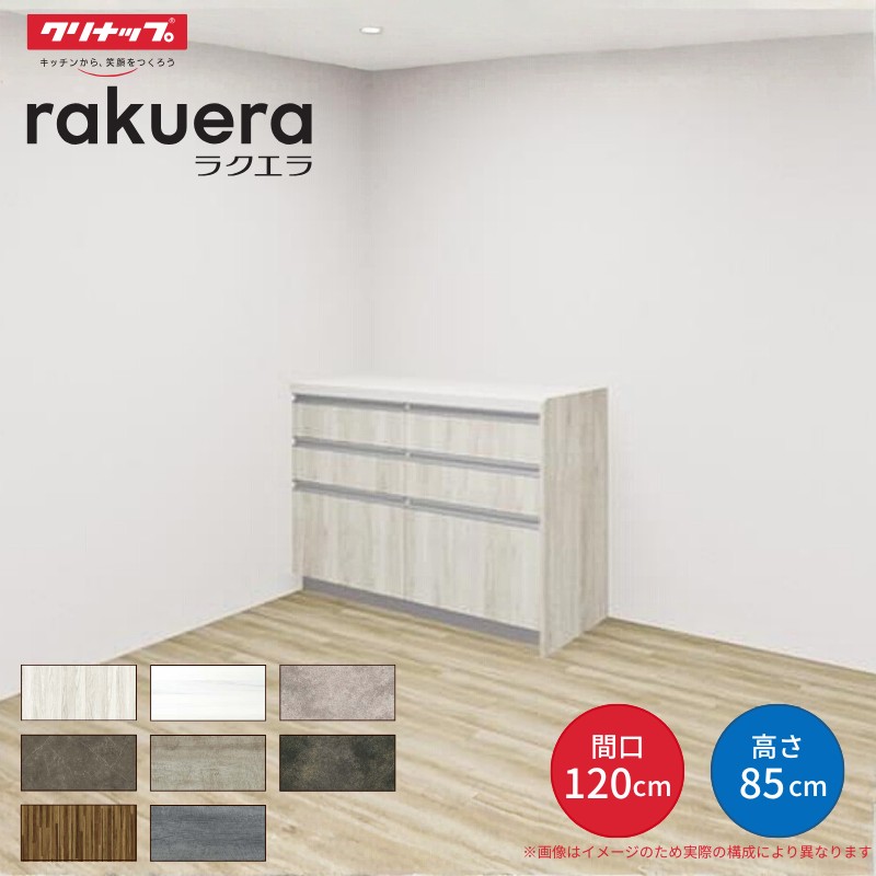 ラクエラ カップボード 間口120cm(60+60cm) フロアカウンター キッチン