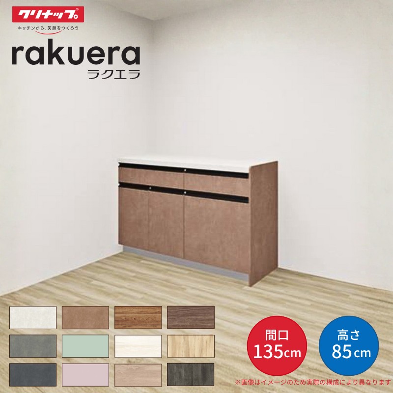 ラクエラ カップボード 間口135cm(75+60cm) フロアカウンター キッチン