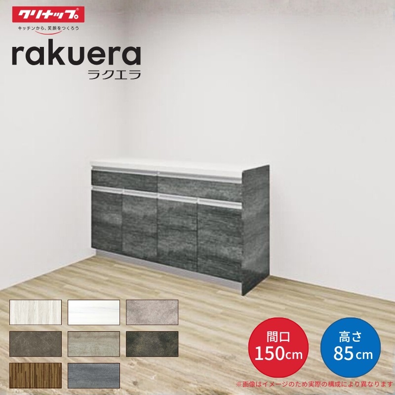 ラクエラ 【納期遅延】 カップボード 間口150cm(75+75cm) フロア