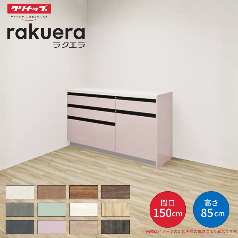 ラクエラ カップボード 間口150cm(90+60cm) フロアカウンター キッチン