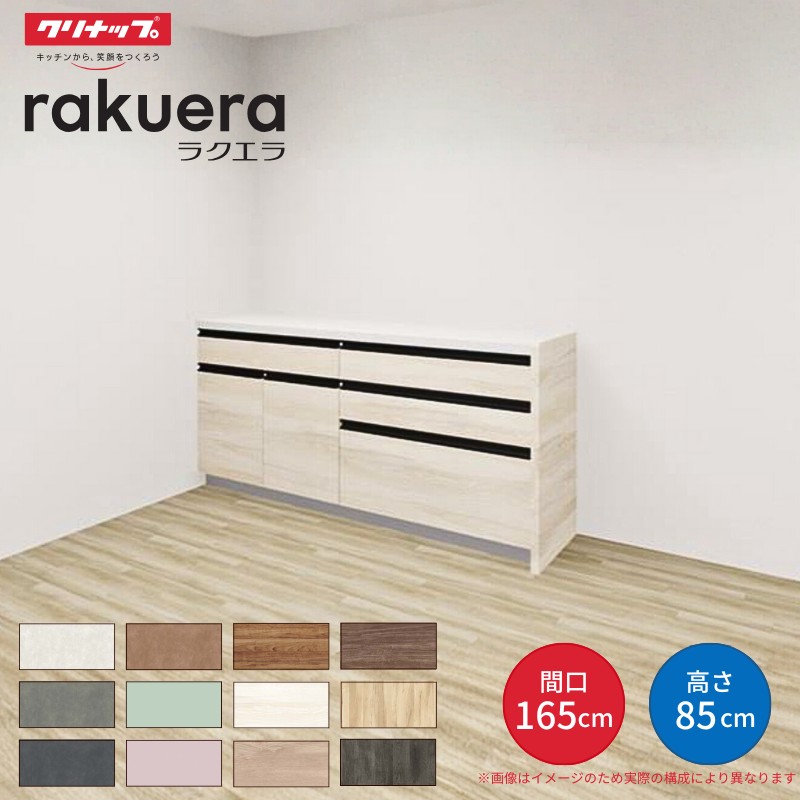 ラクエラ カップボード 間口165cm(90+75cm) フロアカウンター キッチン