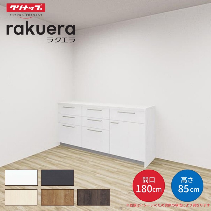 ラクエラ 【納期遅延】 カップボード 間口180cm(60+60+60cm) フロア