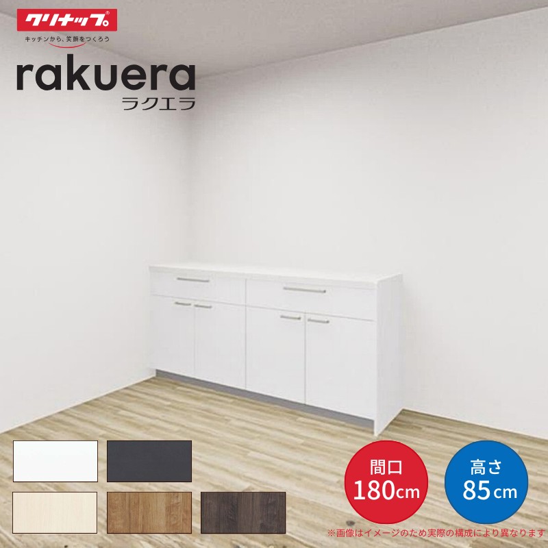 ラクエラ カップボード 間口180cm(90+90cm) フロアカウンター キッチン
