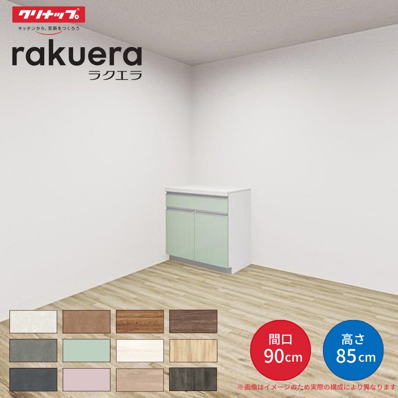 ラクエラ カップボード 間口90cm フロアカウンター キッチンボード