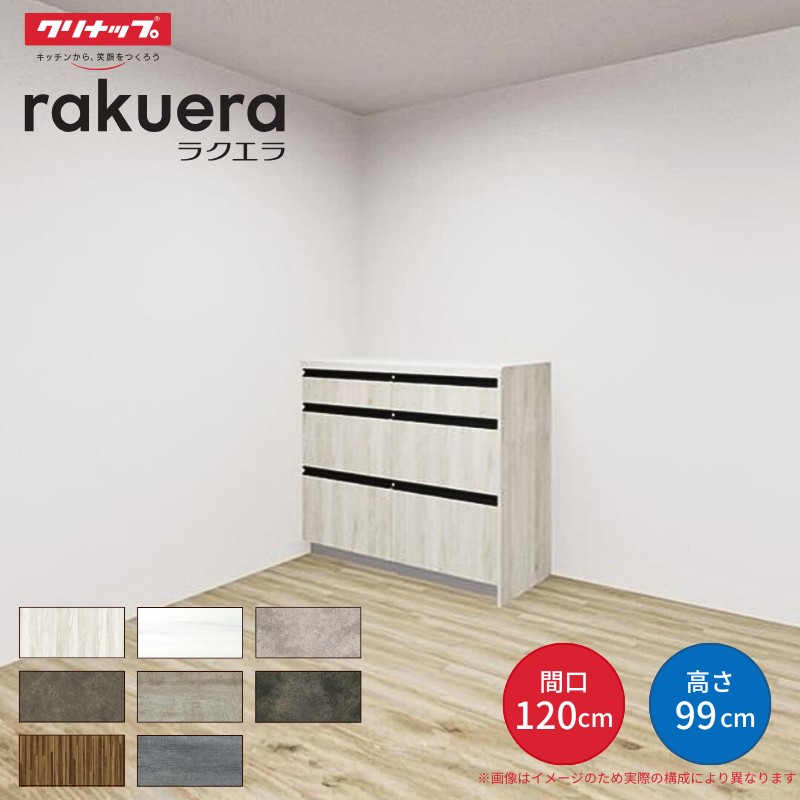 ラクエラ カップボード 間口120cm(60+60cm) ハイフロアカウンター 