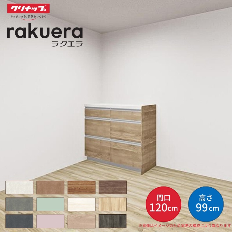 【納期遅延】 カップボード ラクエラ 間口120cm(60+60cm) ハイフロアカウンター カウンター高さ99cm 奥行45cm W1200mm クリナップ コンフォート 食器棚
