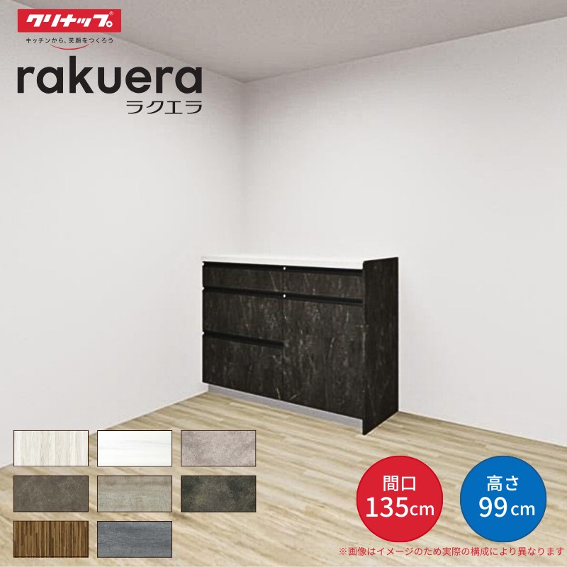 【納期遅延】 カップボード ラクエラ 間口135cm(75+60cm) ハイフロアカウンター カウンター高さ99cm 奥行45cm W1350mm クリナップ グランド 食器棚