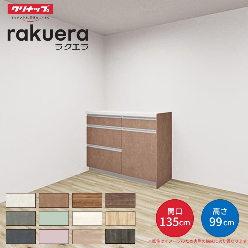 ラクエラ 【納期遅延】 カップボード 間口135cm(75+60cm) ハイフロア