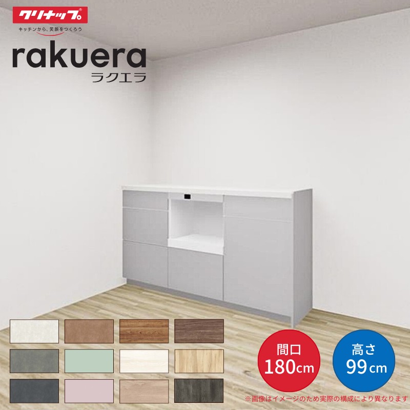 クリナップ カップボード 1800」の人気商品一覧 | 安い商品を通販