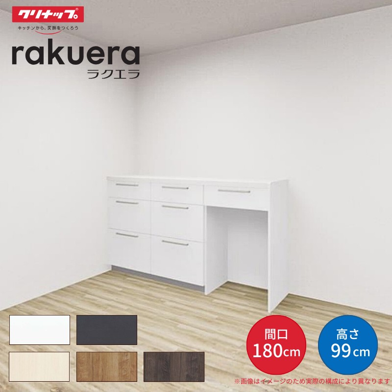ラクエラ 【納期遅延】 カップボード 間口180cm(60+60+60cm) ハイ