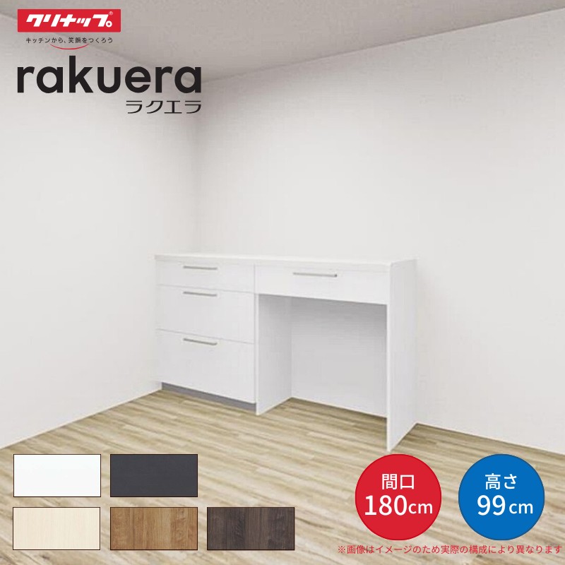 ラクエラ 【納期遅延】 カップボード 間口180cm(90+90cm) ハイフロア