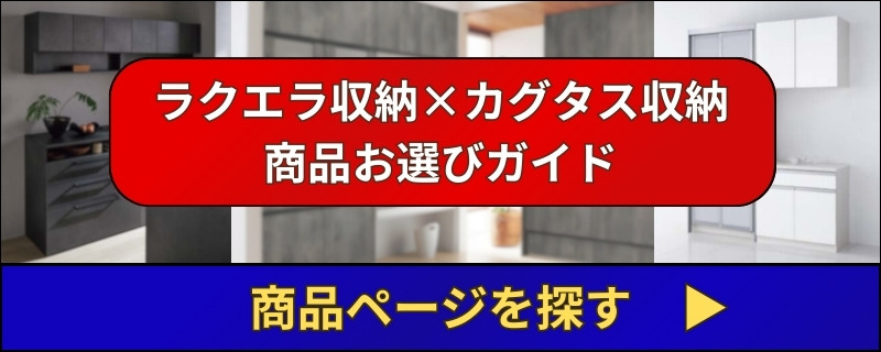 クリナップのシステムキッチンのラクエラ全商品一覧表
