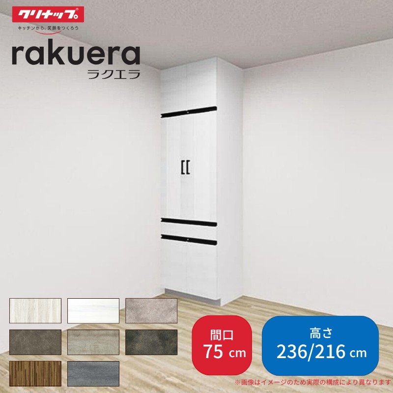 ラクエラ カップボード 間口75cm トールタイプ ハイタイプ(H236cm