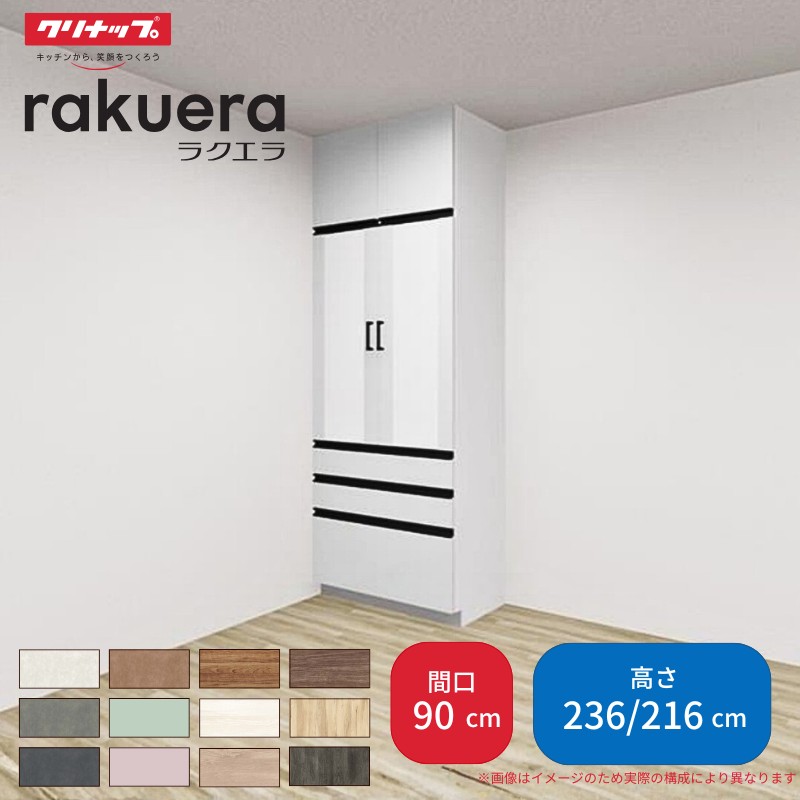 ラクエラ カップボード 間口90cm トールタイプ ハイタイプ(H236cm