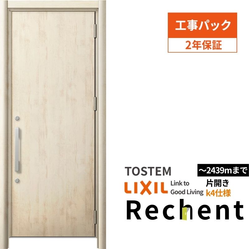 リシェント 【工事パック】 リフォーム用玄関ドア リシェント3 片開き