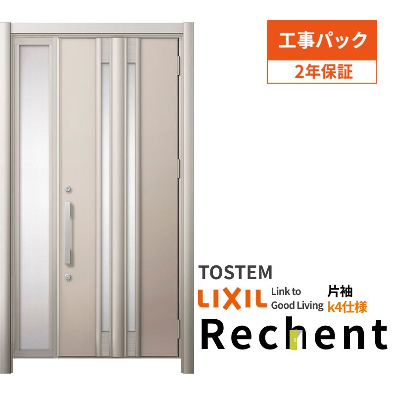 【工事パック】 リフォーム用玄関ドア リシェント3 片袖ドア ランマなし G77型 断熱仕様 k4仕様 W872〜1336×H1839〜2439mm リクシル/LIXIL 工事保証付