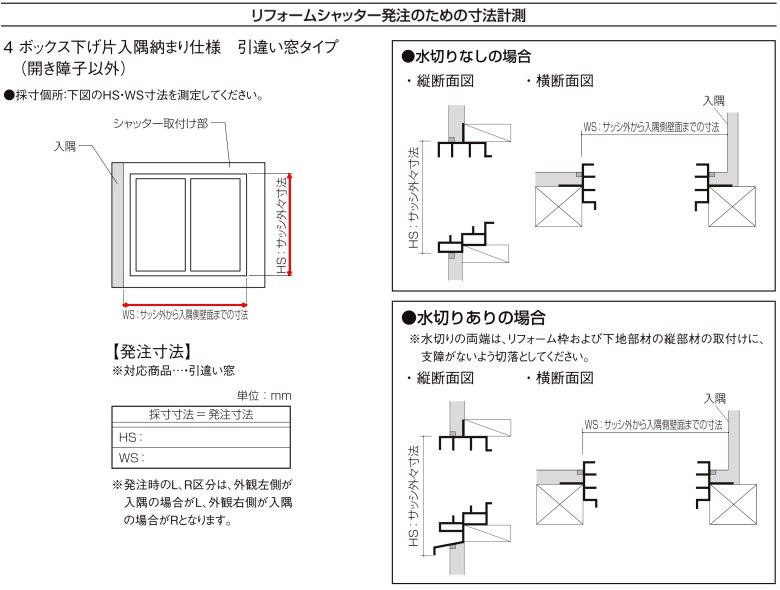 後付けリフォームシャッター 手動式 ボックス下げ片入隅納まり