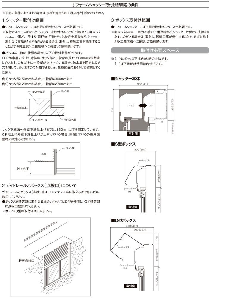 後付けリフォームシャッター 手動式 バルコニー標準納まり オーダー