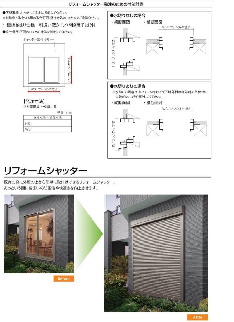 後付けリフォームシャッター 手動式 バルコニー標準納まり オーダー