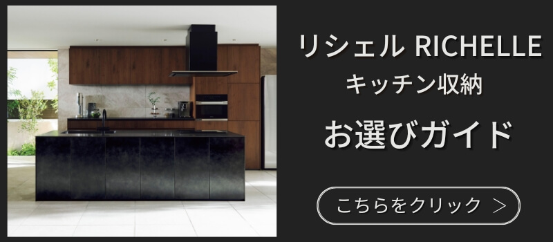 リシェルキッチン収納お選びガイド表