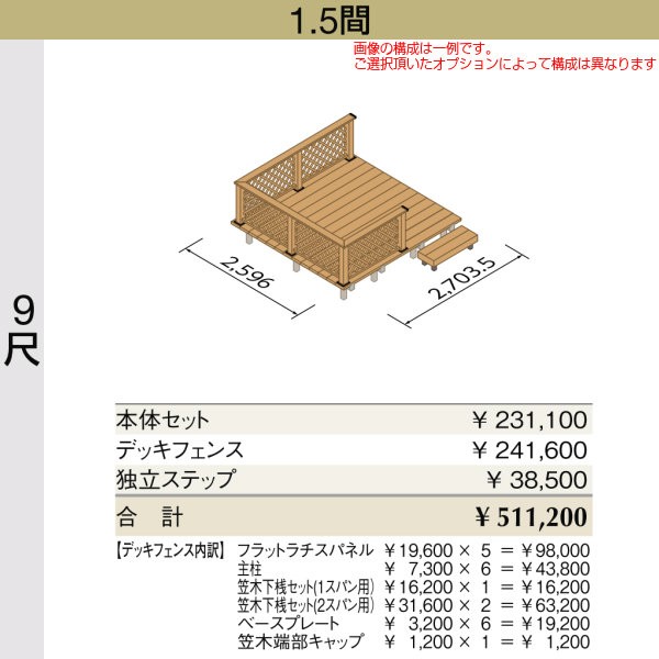 ウッドデッキ リクシル レストステージ 1.5間 9尺 W間口2596×D出幅