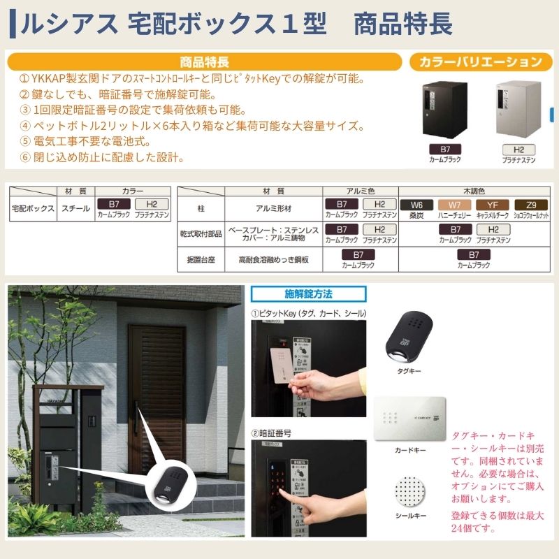 ルシアス 宅配ボックス1型 受取可能寸法:W300*D350*H500mm ピタットKEY 暗証錠 郵便ポスト 宅配ポスト 置配 YKKap YKK  防犯 おしゃれ リフォーム