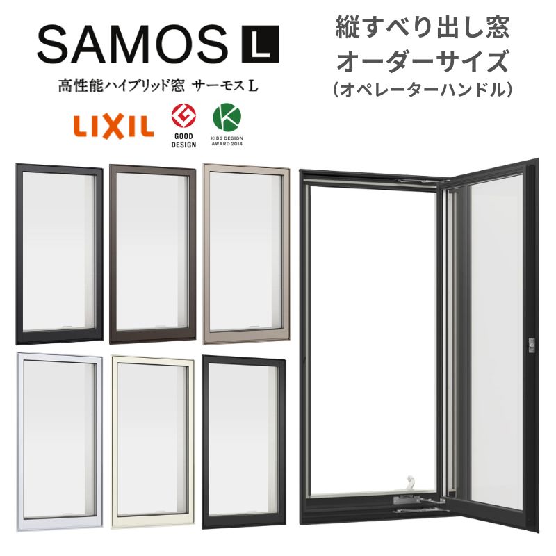 サーモスL 縦すべり出し窓 オペレーター 特注 W250~349×H360~570mm Low 