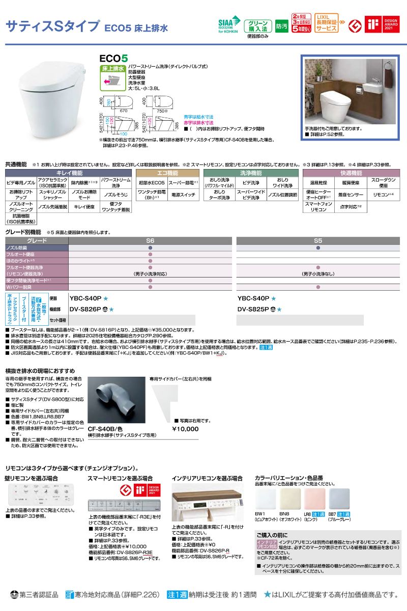 サティス 【納期未定】 Sタイプ ECO5 床上排水 グレードS6 YBC-S40P+DV