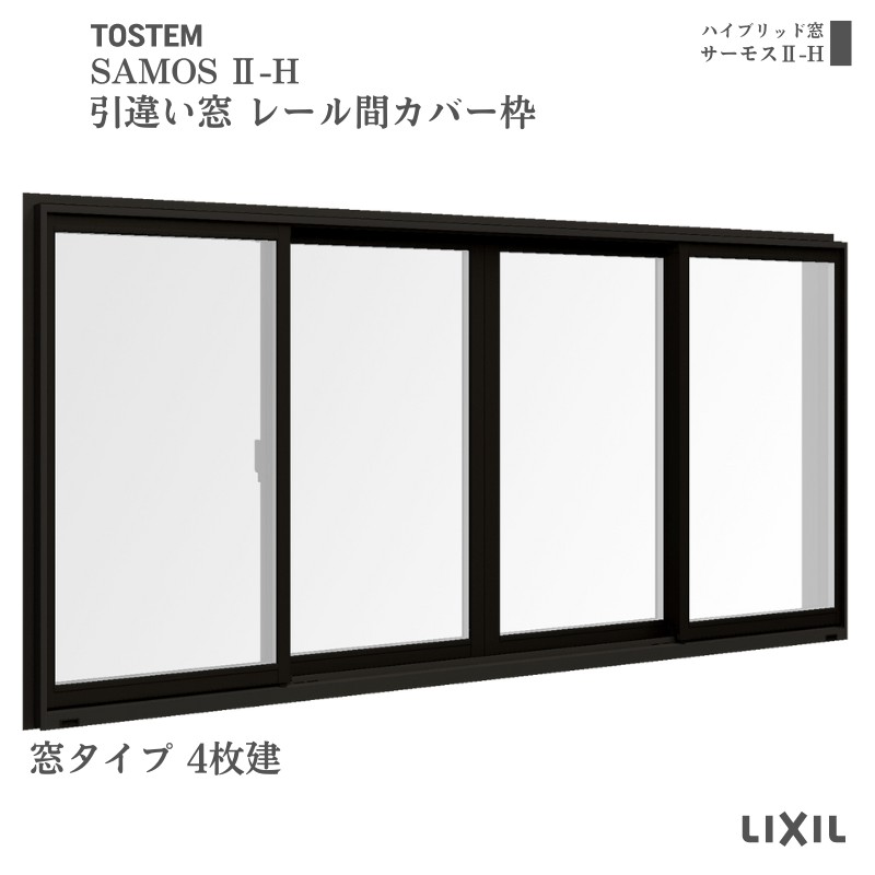 引違い窓 レール間カバー枠 25111-4 サーモス2-H 窓タイプ 4枚建 W2550×H1170mm 複層ガラス 樹脂アルミ複合サッシ ...