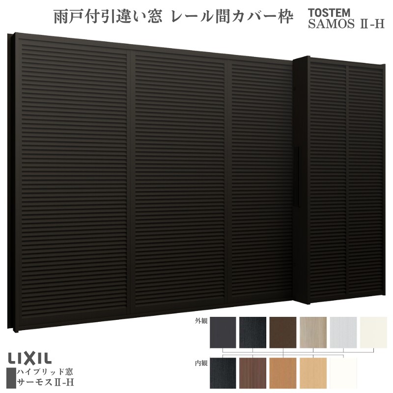 雨戸付引違い窓 レール間カバー枠 34718 サーモス2-H W3510×H1830mm テラスタイプ 4枚建 雨戸(4枚) 複層ガラス  樹脂アルミ複合サッシ 雨戸付 LIXIL リクシル : sh2-ha1-34718 : リフォームおたすけDIY - 通販 - Yahoo!ショッピング