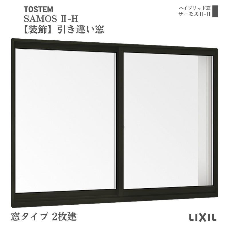 サーモスII-H 【装飾窓】引き違い窓 16005 サーモス2-H W1640×H570mm